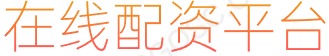 全国股票配资平台_配资实盘开户_正规股票配资排名