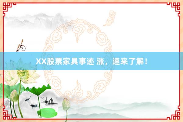 XX股票家具事迹 涨，速来了解！