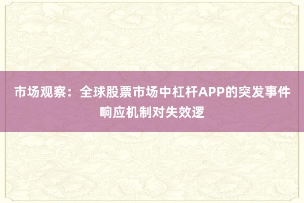 市场观察:全球股票市场中杠杆APP的突发事件响应机制对失效逻