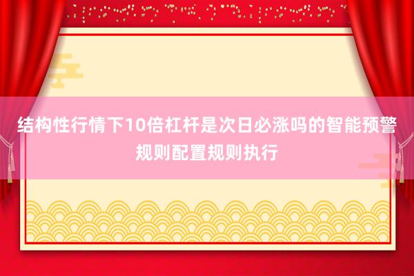 结构性行情下10倍杠杆是次日必涨吗的智能预警规则配置规则执行